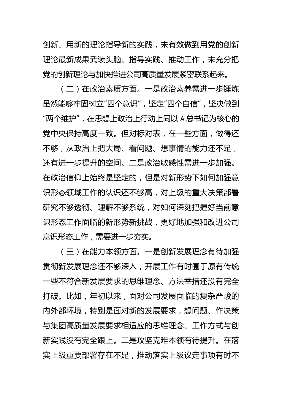 主题教育组织生活会班子成员个人对照检查材料（素质能力、担当作为、检视剖析，发言提纲）.docx_第3页