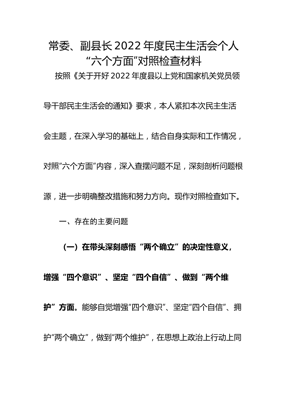 个人常委、副县长2022年度民主生活会个人“六个带头”对照检查材料.doc_第1页