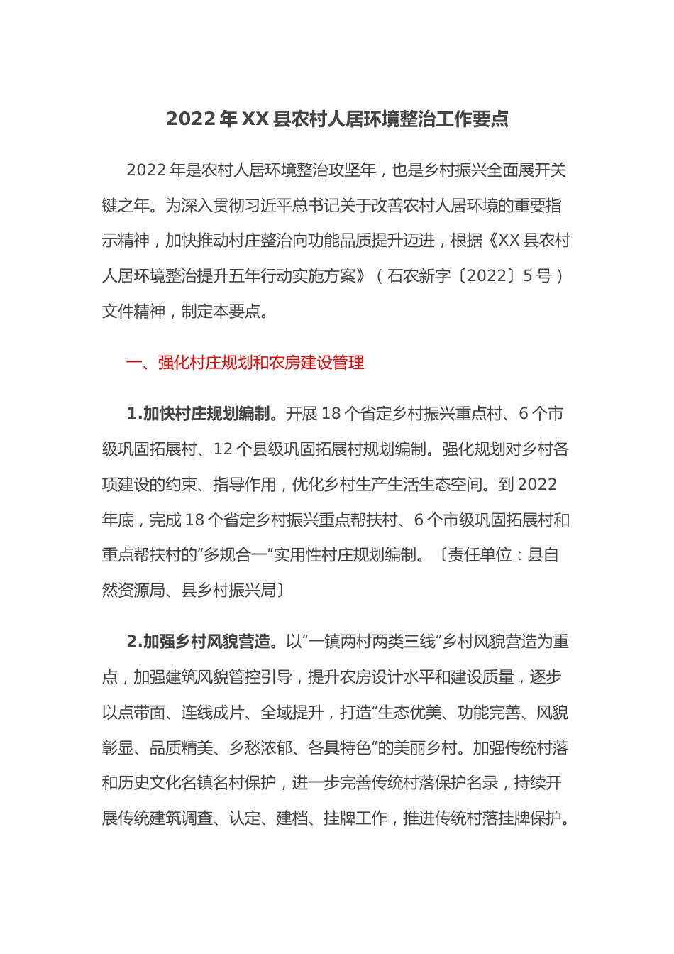 2022年XX县农村人居环境整治工作要点.docx_第1页