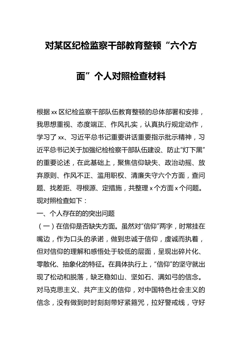 对某区纪检监察干部教育整顿“六个方面”个人对照检查材料.docx_第1页