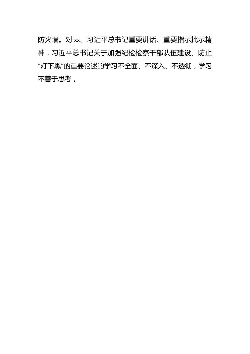 对某区纪检监察干部教育整顿“六个方面”个人对照检查材料.docx_第2页