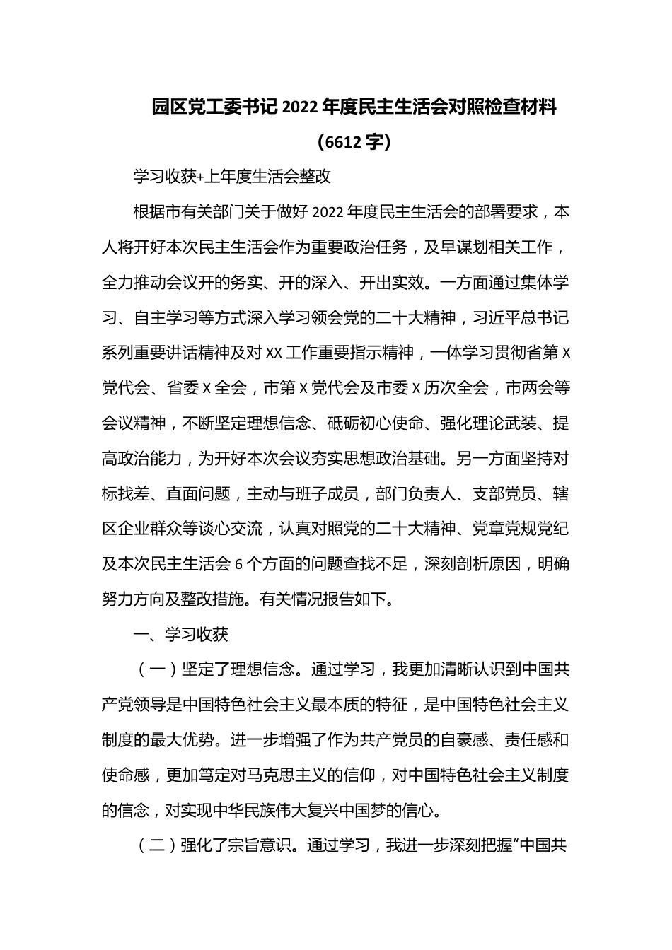 园区党工委书记2022年度民主生活会对照检查材料（6612字）.docx_第1页