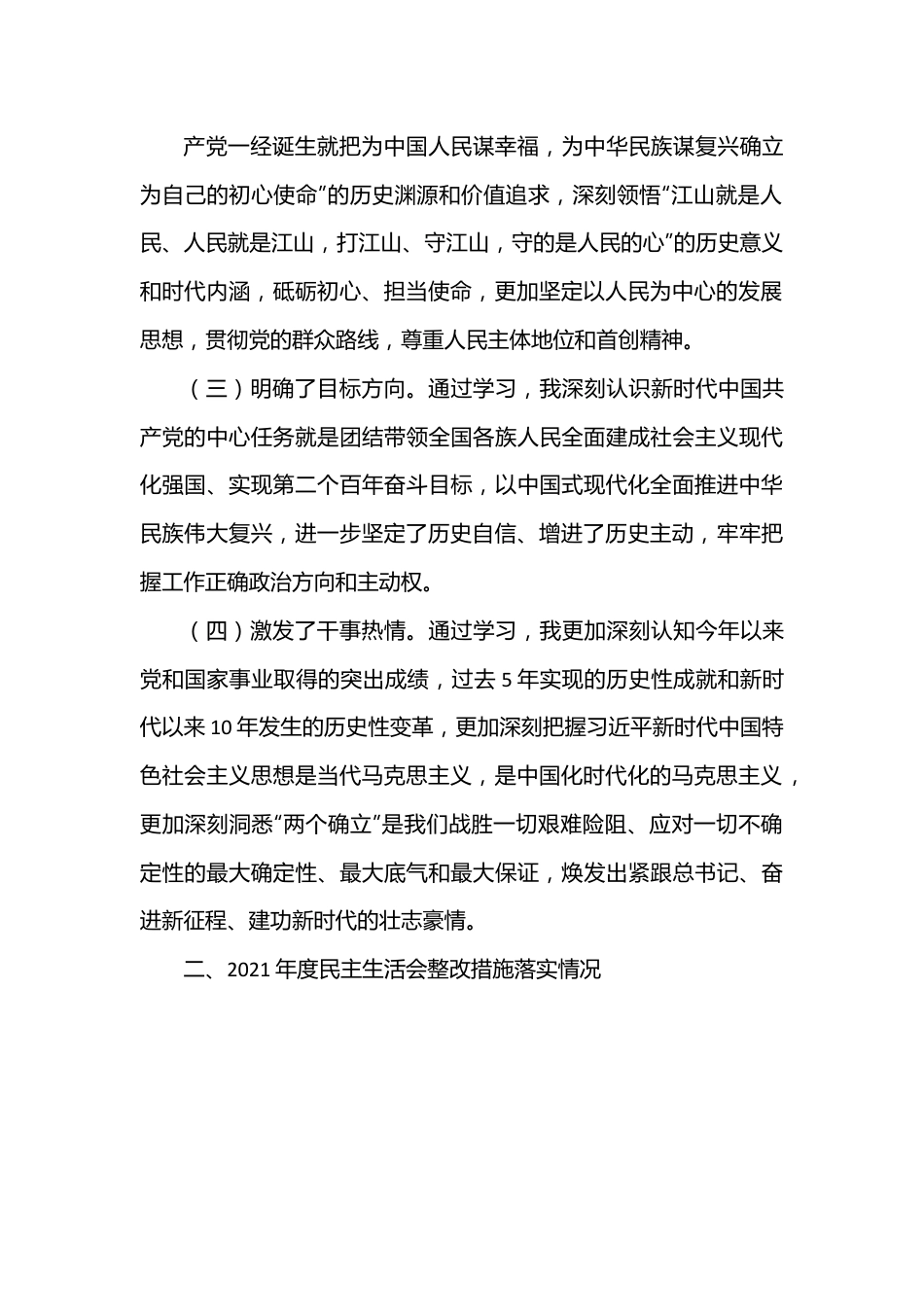 园区党工委书记2022年度民主生活会对照检查材料（6612字）.docx_第2页