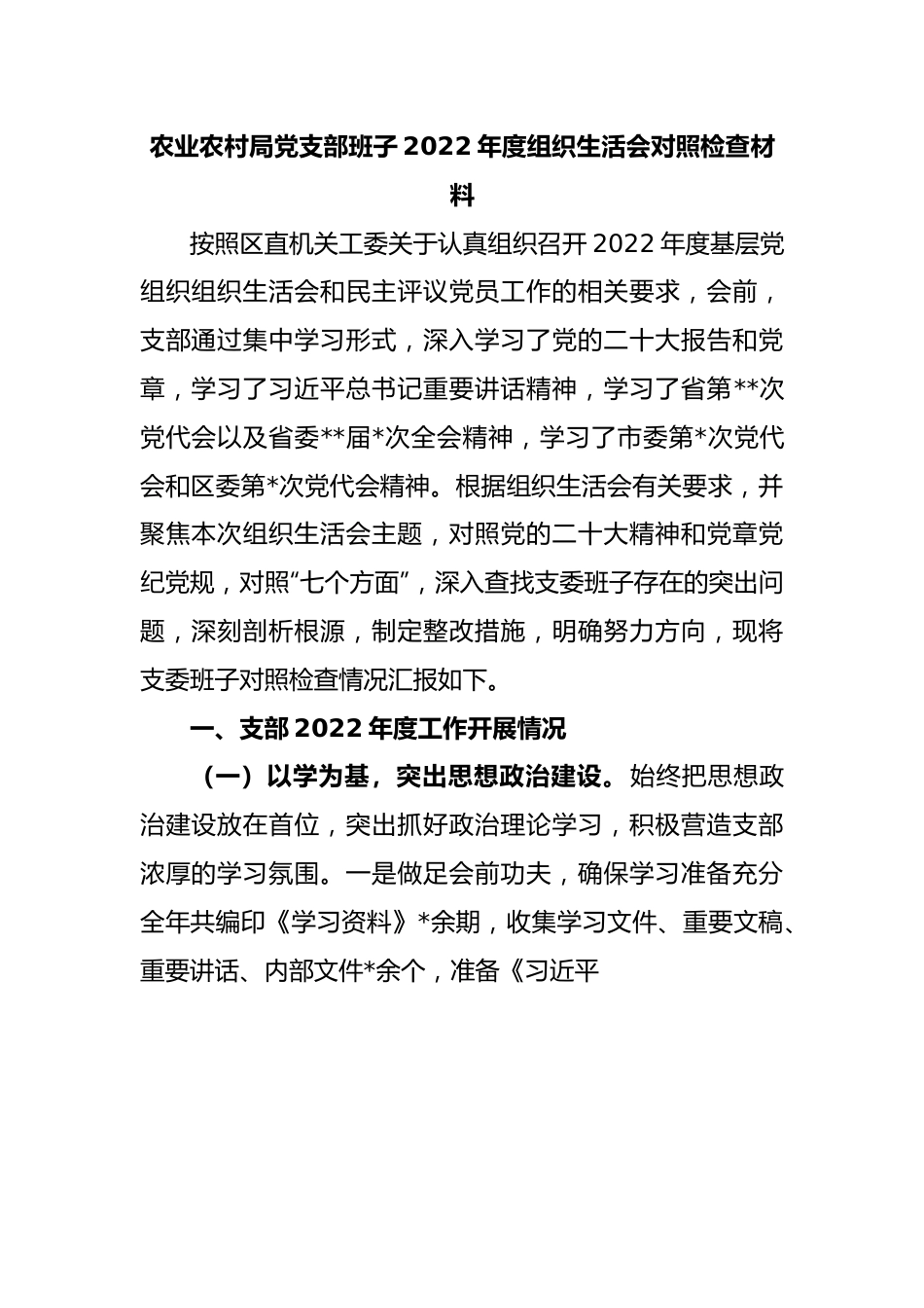 农业农村局党支部班子 2022 年度组织生活会对照检查材料.docx_第1页