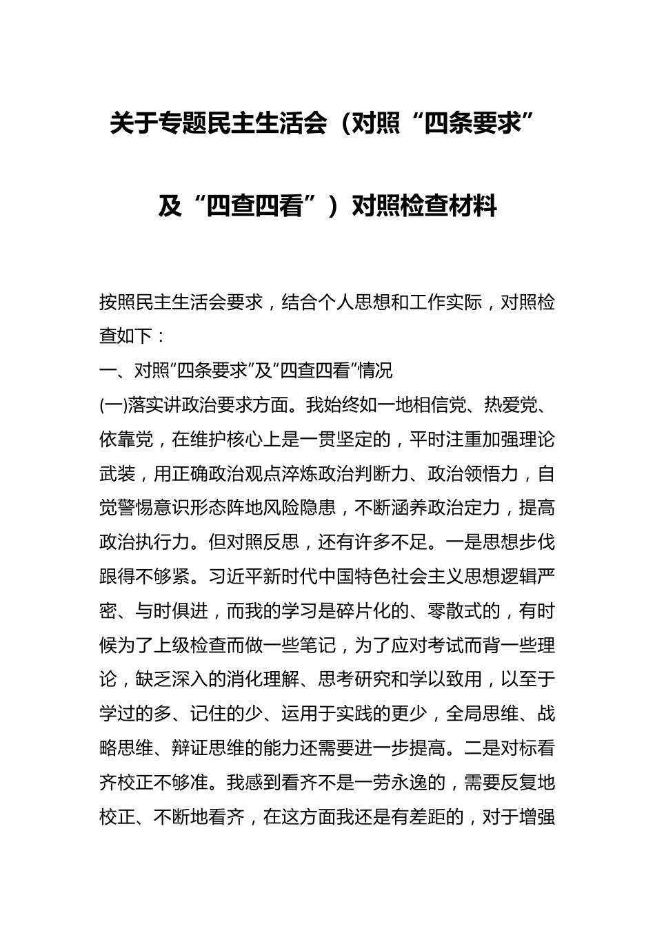 关于专题民主生活会（对照“四条要求”及“四查四看”）对照检查材料.docx_第1页