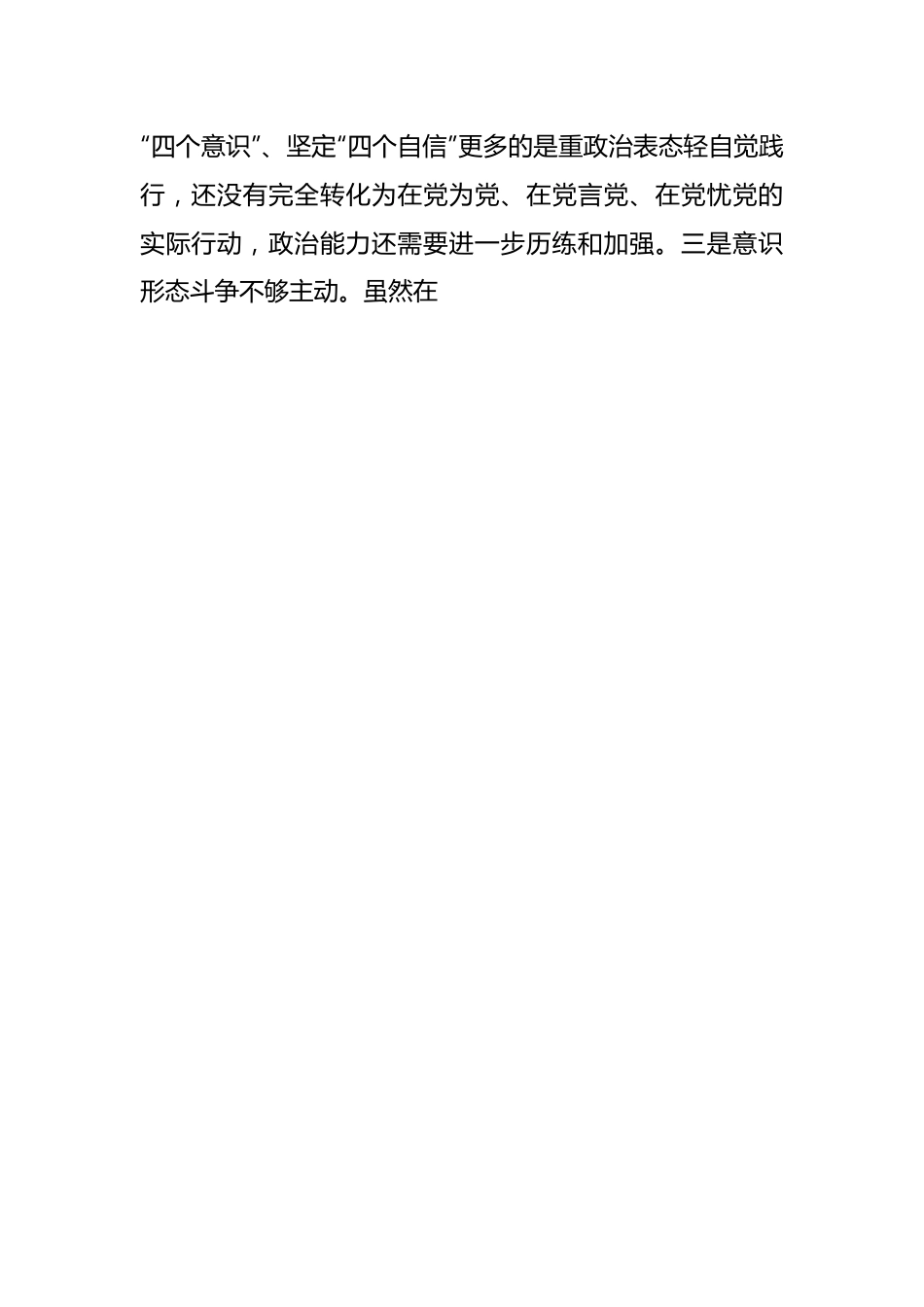 关于专题民主生活会（对照“四条要求”及“四查四看”）对照检查材料.docx_第2页