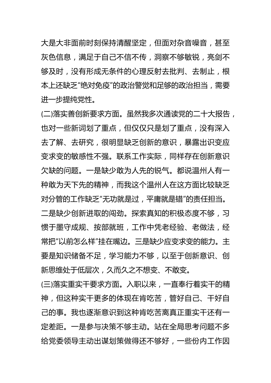 关于专题民主生活会（对照“四条要求”及“四查四看”）对照检查材料.docx_第3页