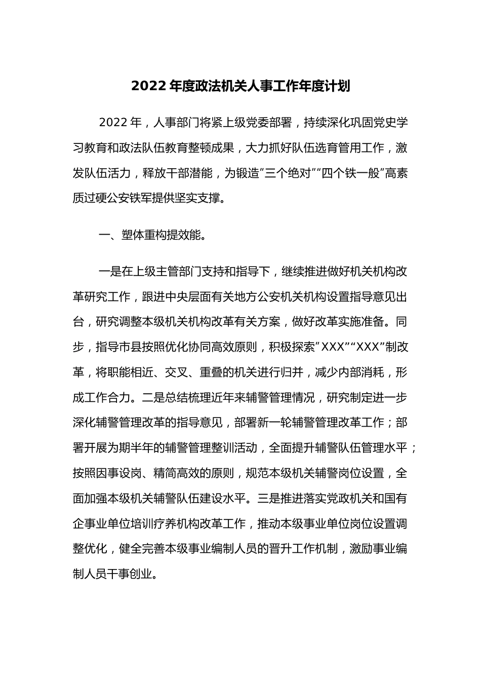 2022年度政法机关人事工作年度计划.docx_第1页