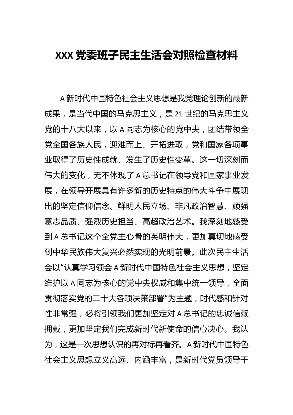 XXX党委班子民主生活会对照检查材料.docx_第1页