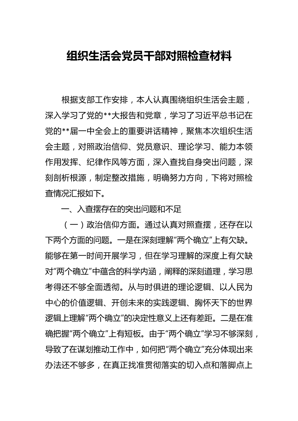 组织生活会党员干部对照检查材料2.docx_第1页