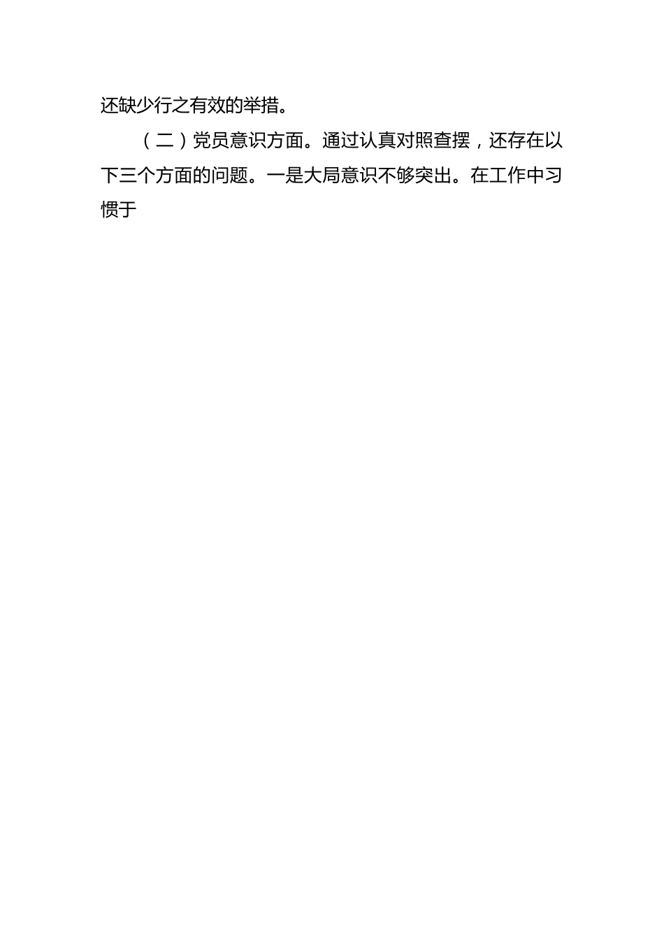 组织生活会党员干部对照检查材料2.docx_第2页