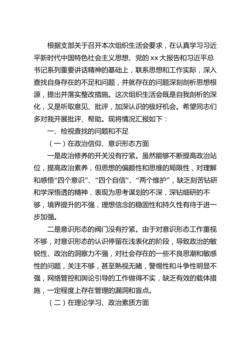 202_年度乡镇干部组织生活会个人对照检查材料.docx_第2页