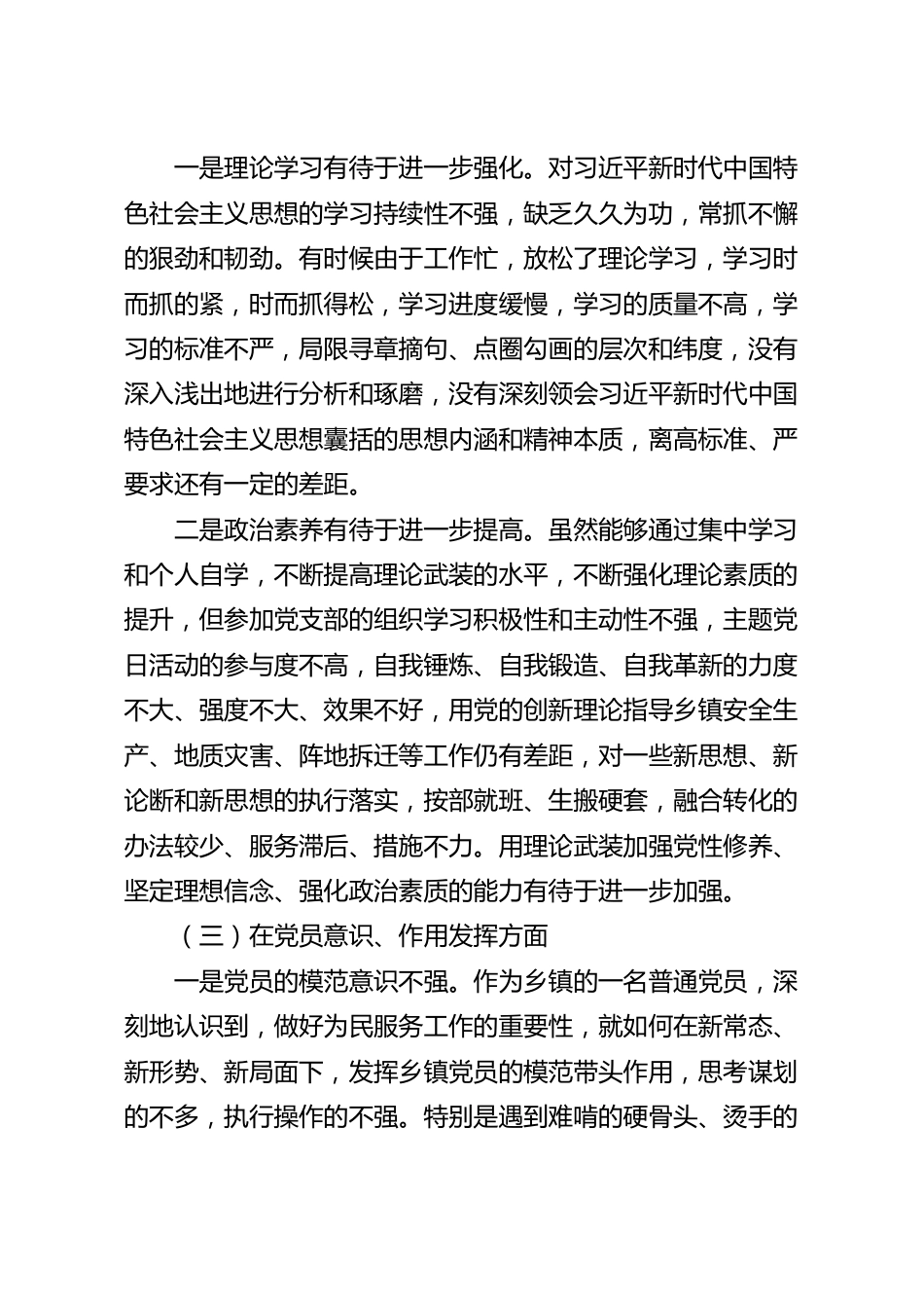 202_年度乡镇干部组织生活会个人对照检查材料.docx_第3页