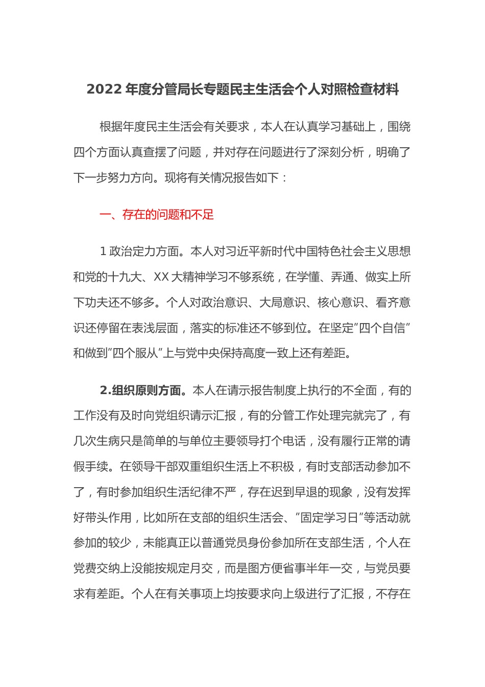 2022年度分管局长专题民主生活会个人对照检查材料.docx_第1页