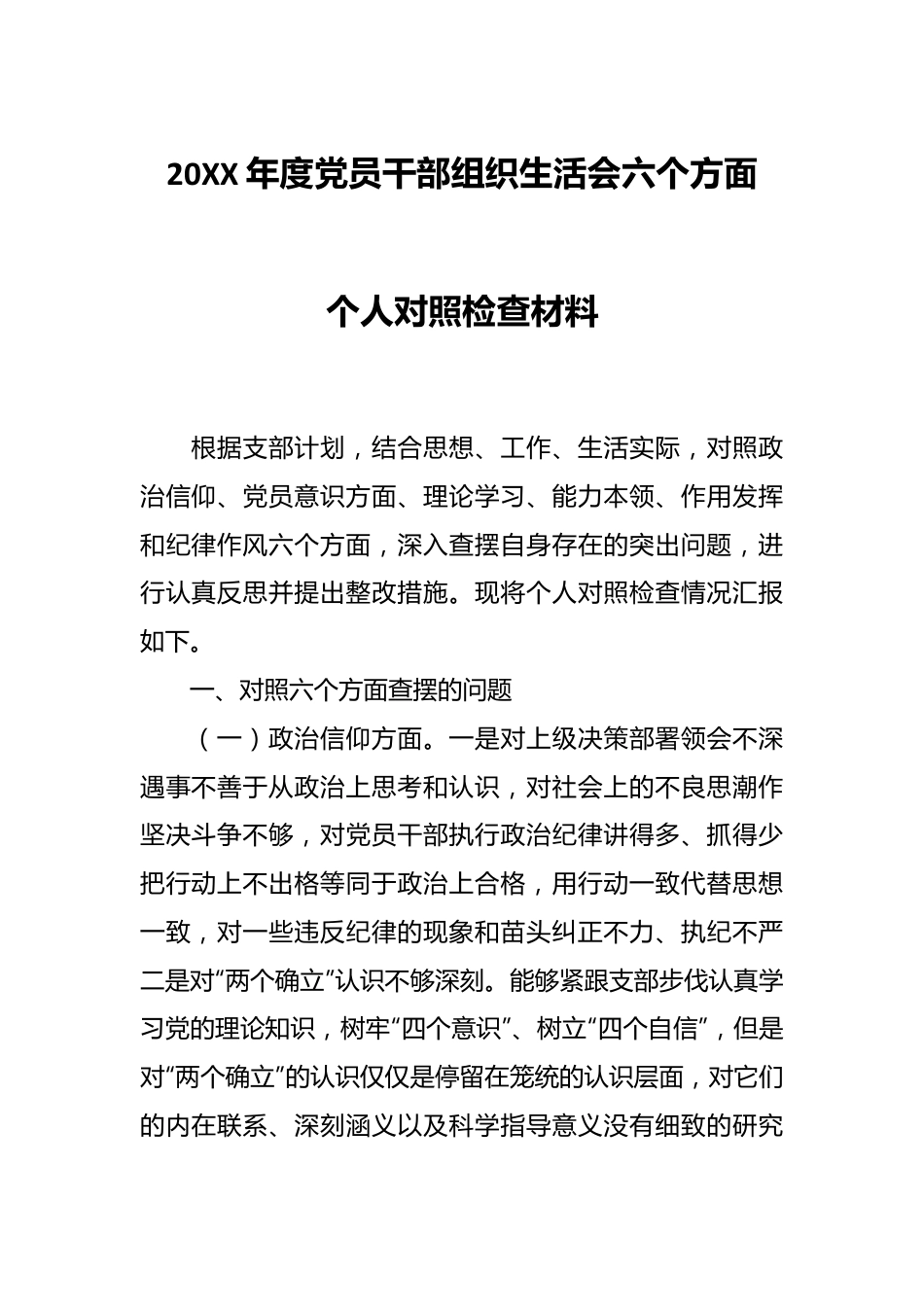 20XX年度党员干部组织生活会六个方面个人对照检查材料.docx_第1页