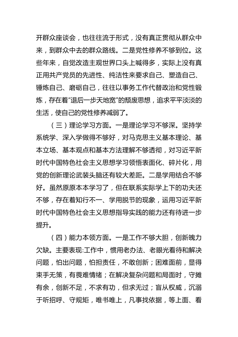 20XX年度党员干部组织生活会六个方面个人对照检查材料.docx_第3页