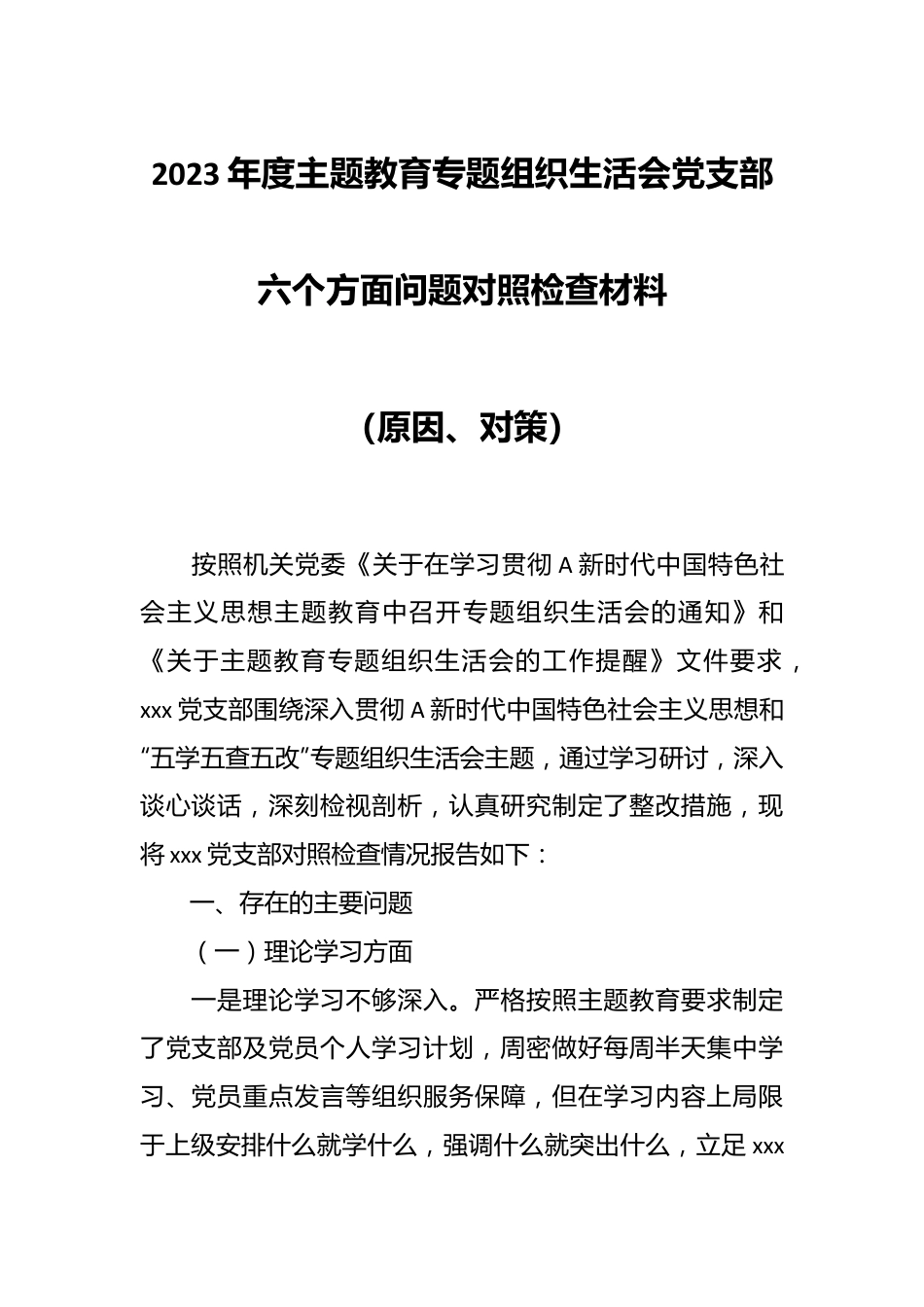 2023年度主题教育专题组织生活会党支部六个方面问题对照检查材料（原因、对策）.docx_第1页