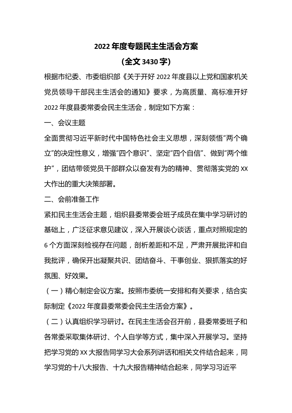 2022年度专题民主生活会方案（全文3430字）.docx_第1页