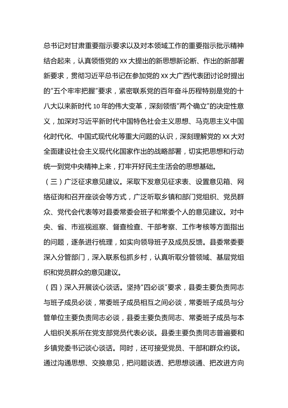 2022年度专题民主生活会方案（全文3430字）.docx_第2页