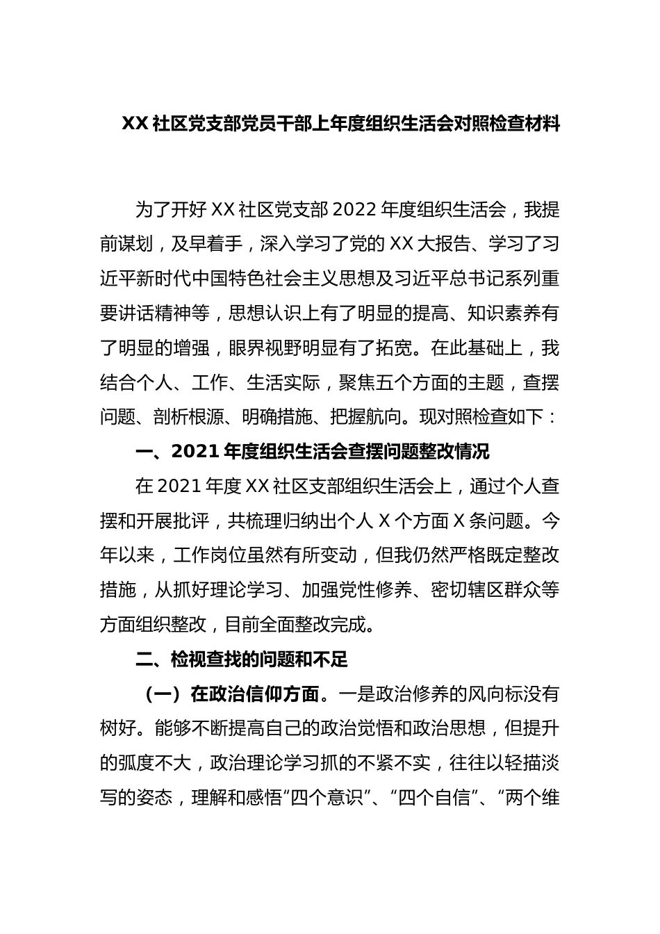 XX社区党支部党员干部2022年度组织生活会对照检查材料.docx_第1页