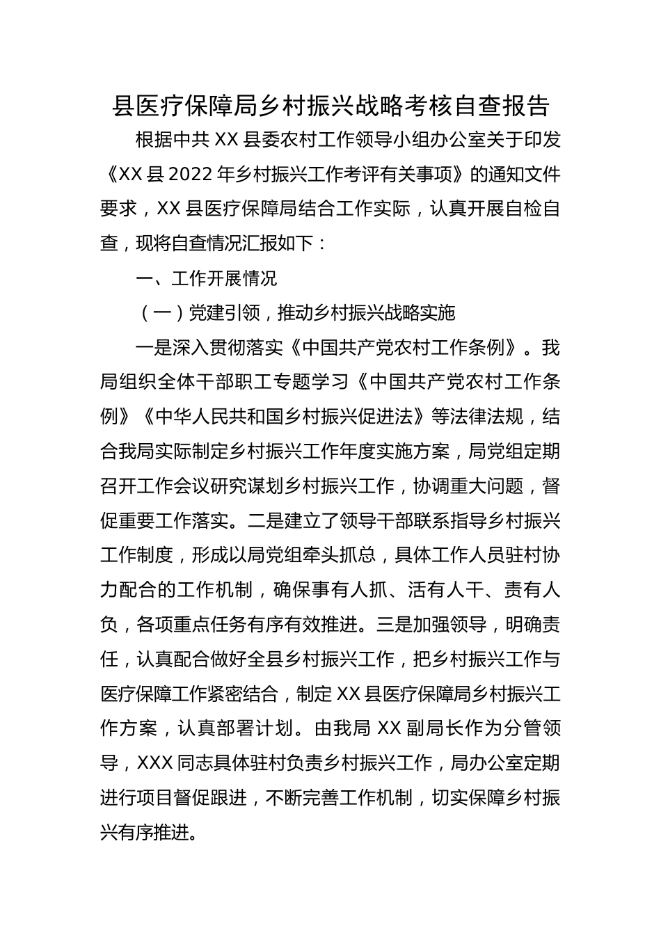 县医疗保障局乡村振兴战略考核自查报告.docx_第1页