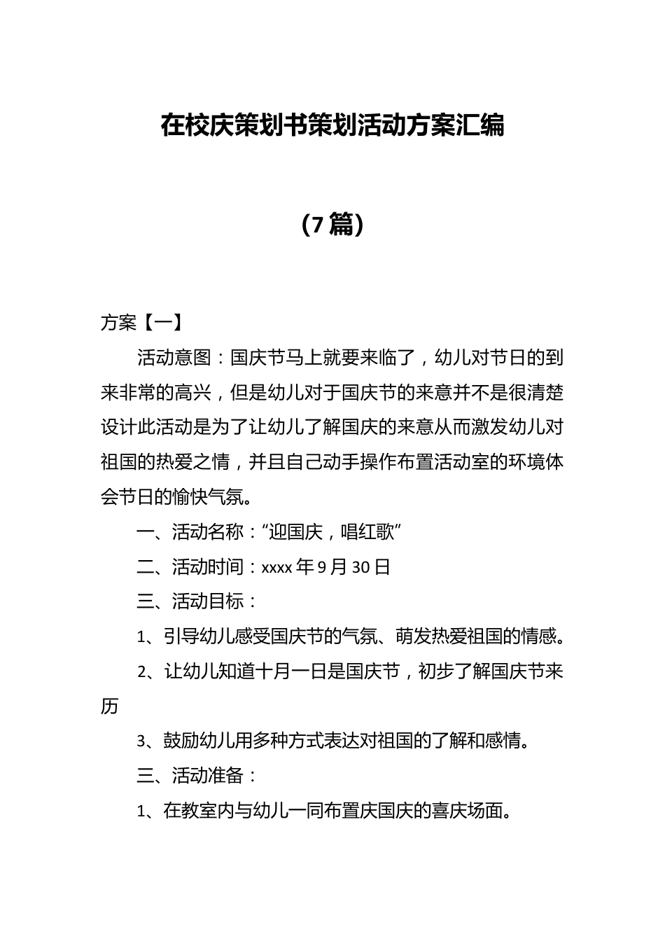 （7篇）在校庆策划书策划活动方案汇编.docx_第1页