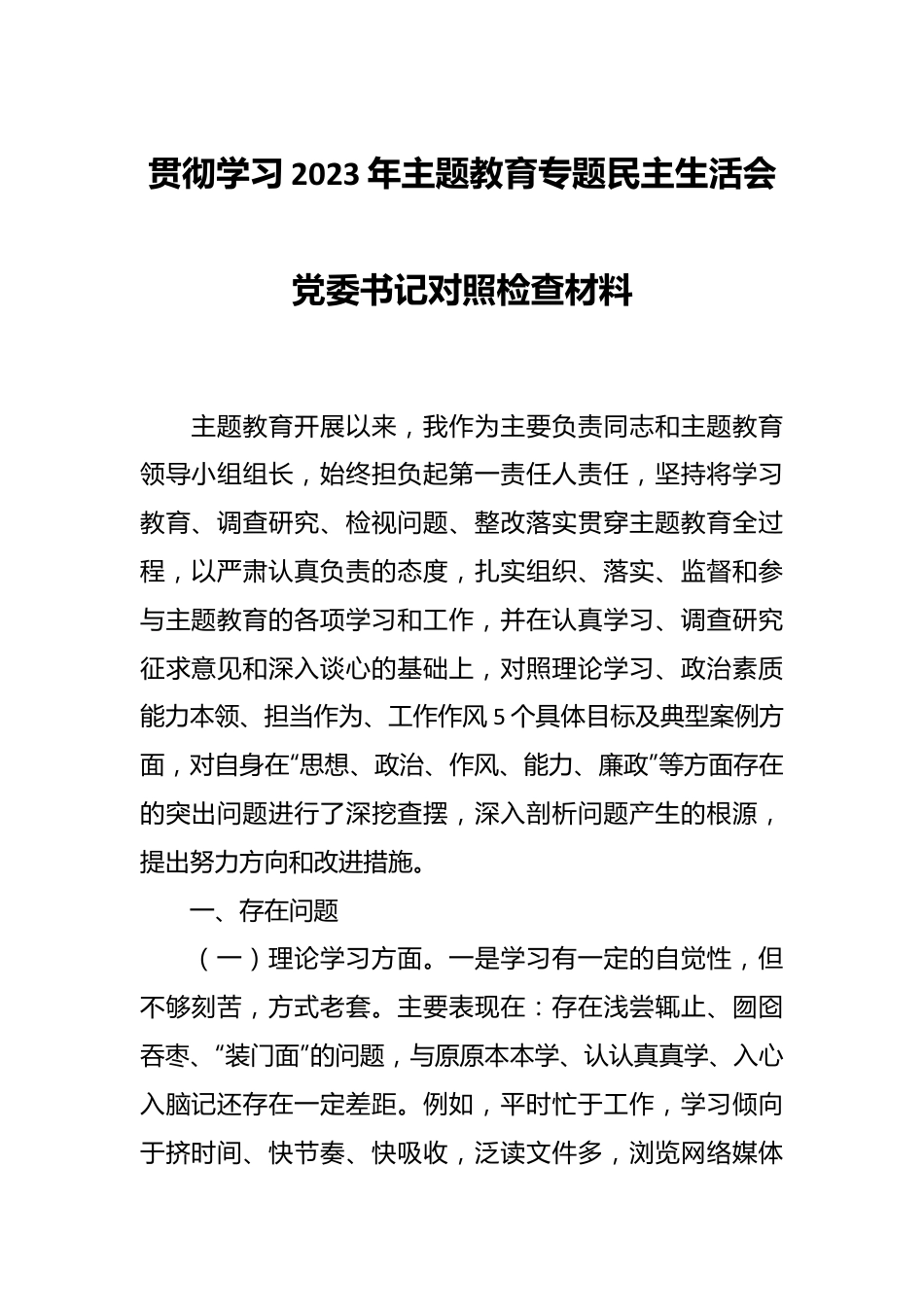 贯彻学习2023年主题教育专题民主生活会党委书记 对照检查材料.docx_第1页