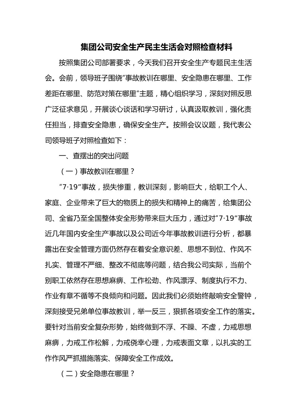 集团公司安全生产民主生活会对照检查材料.docx_第1页