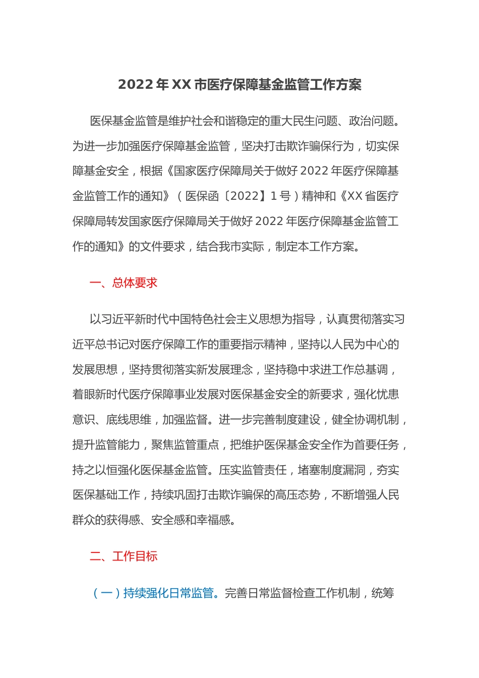 2022年XX市医疗保障基金监管工作方案.docx_第1页