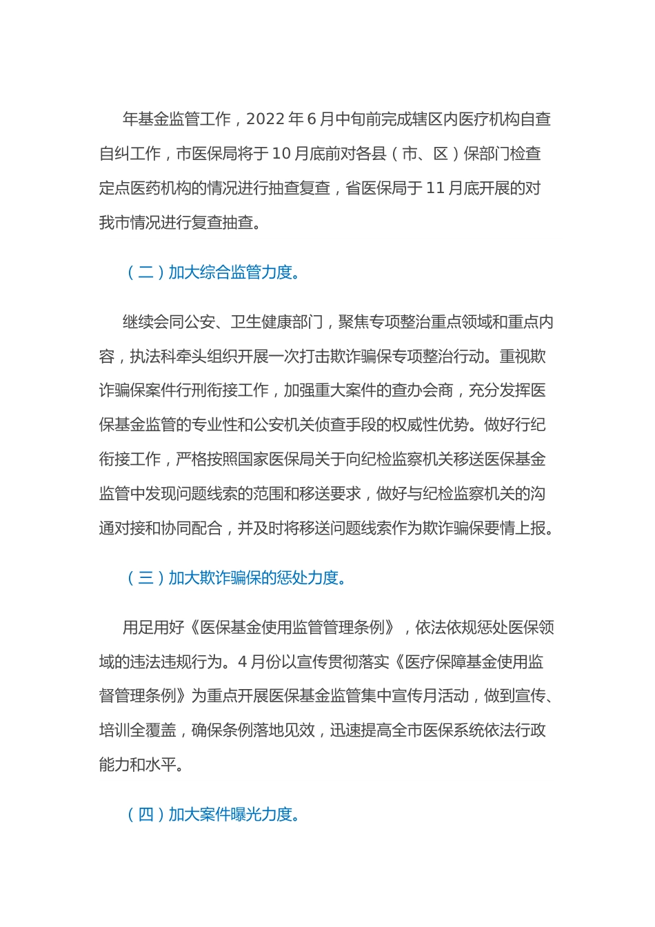 2022年XX市医疗保障基金监管工作方案.docx_第3页