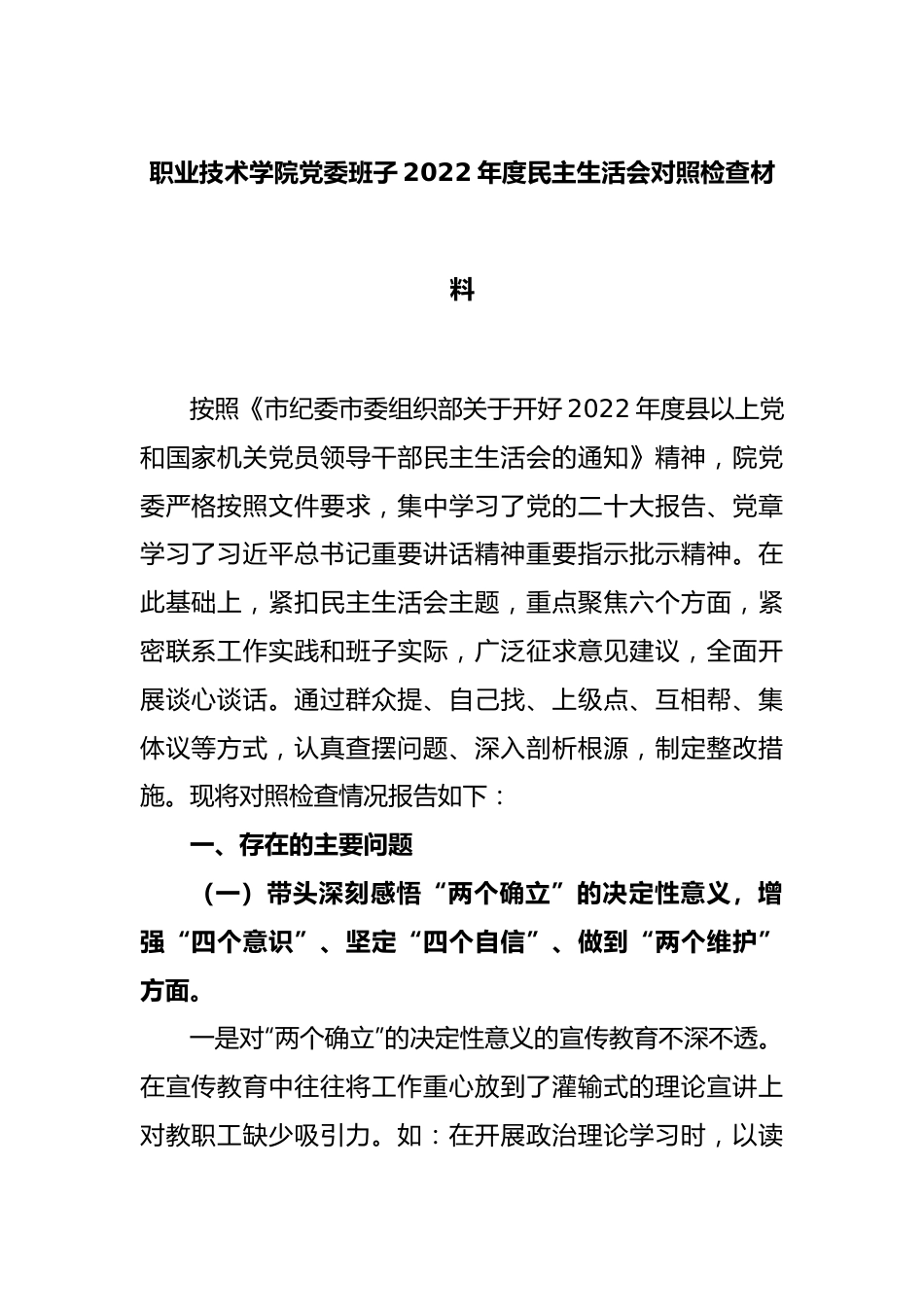 职业技术学院党委班子2022年度民主生活会对照检查材料.docx_第1页