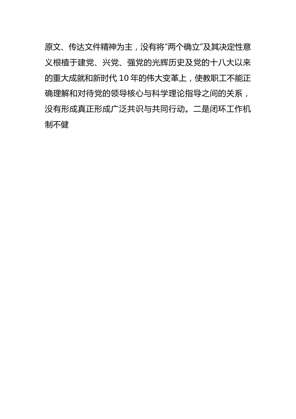 职业技术学院党委班子2022年度民主生活会对照检查材料.docx_第2页