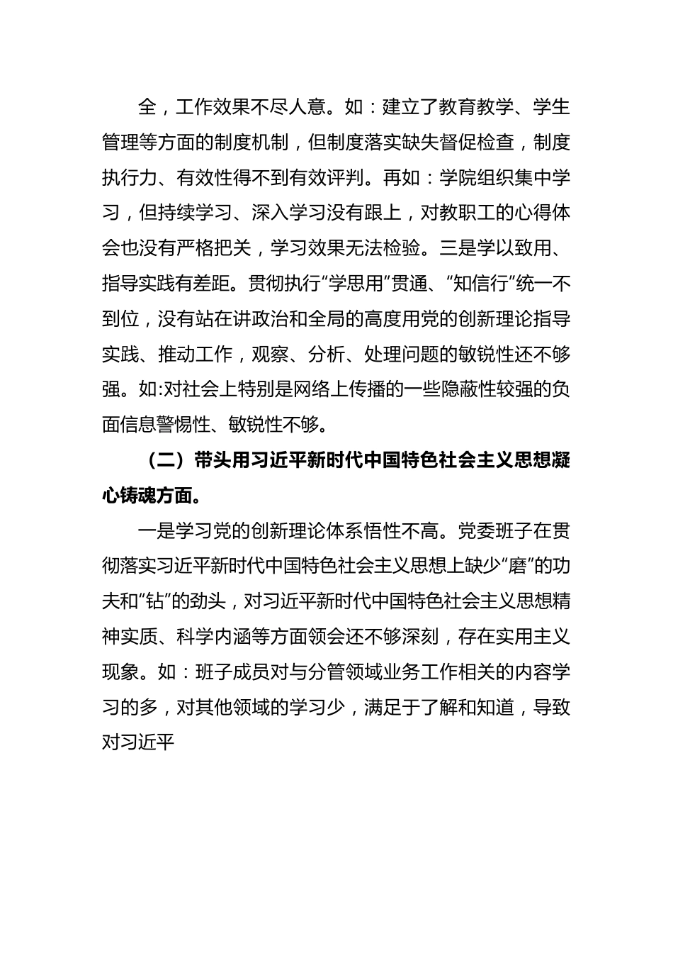 职业技术学院党委班子2022年度民主生活会对照检查材料.docx_第3页