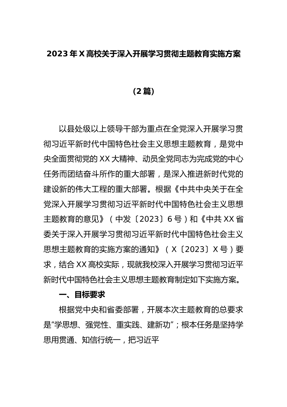 (2篇)2023年X高校关于深入开展学习贯彻主题教育实施方案.docx_第1页