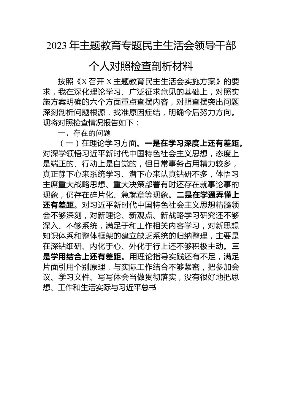 2023年主题教育专题民主生活会领导干部个人对照检查剖析材料.docx_第1页