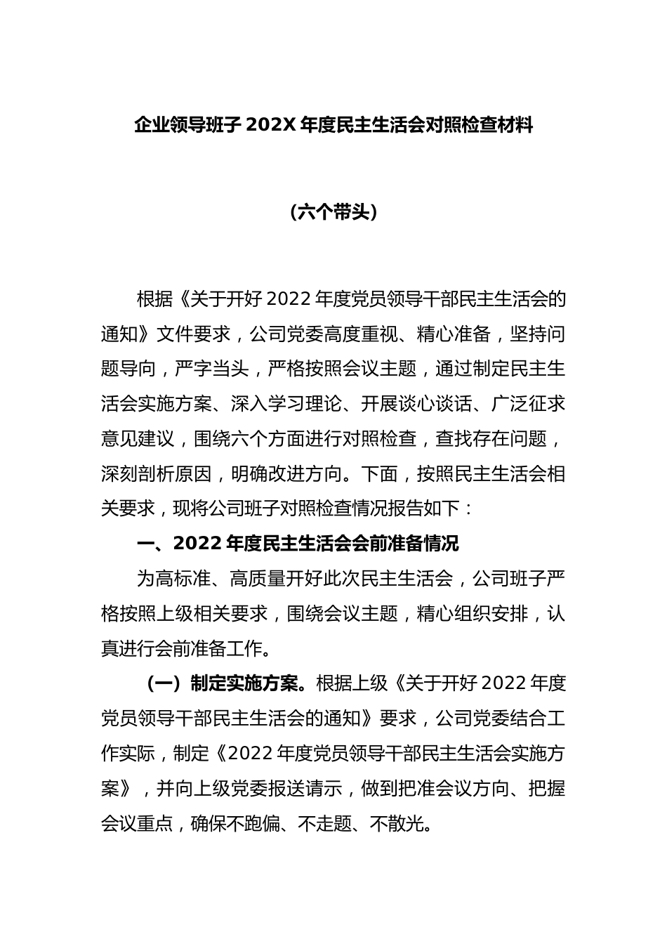 企业领导班子2022年度民主生活会对照检查材料（六个带头）.docx_第1页