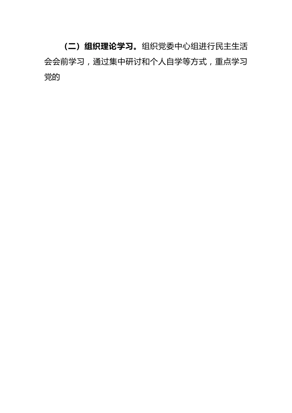 企业领导班子2022年度民主生活会对照检查材料（六个带头）.docx_第2页