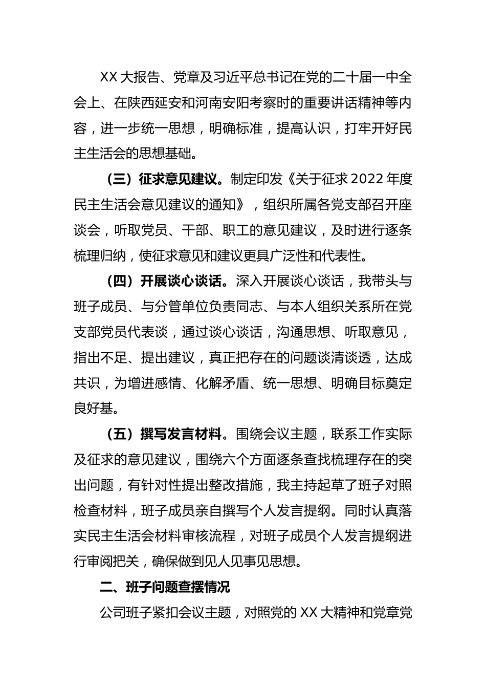 企业领导班子2022年度民主生活会对照检查材料（六个带头）.docx_第3页