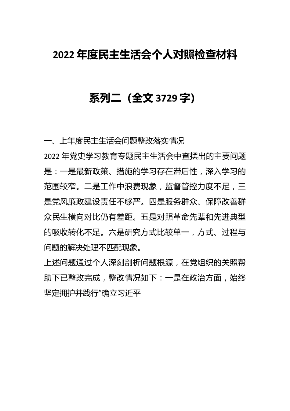 2022年度民主生活会个人对照检查材料系列二（全文3729字）.docx_第1页