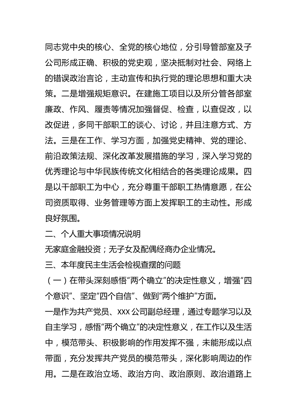 2022年度民主生活会个人对照检查材料系列二（全文3729字）.docx_第2页