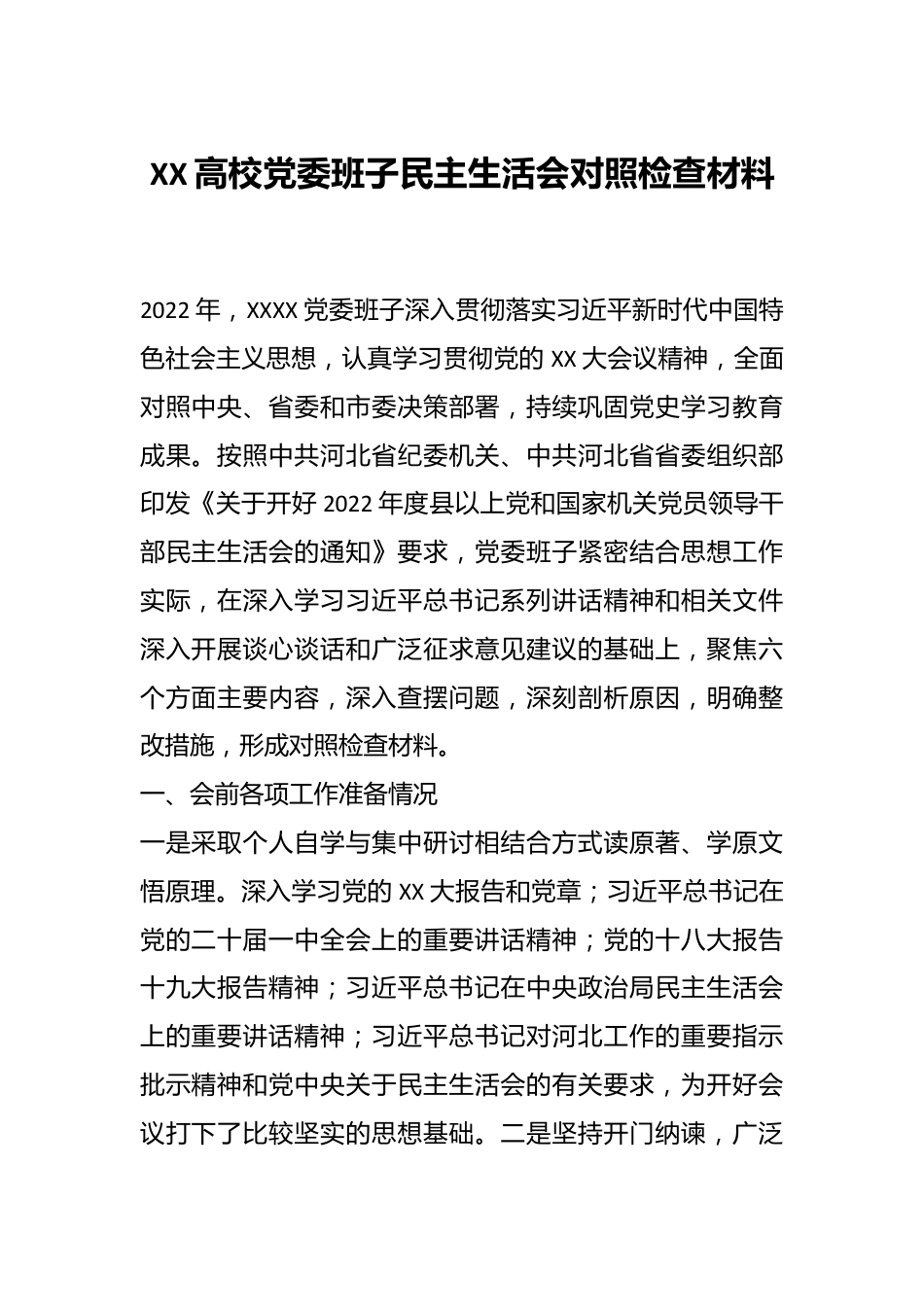 XX高校党委班子民主生活会对照检查材料.docx_第1页