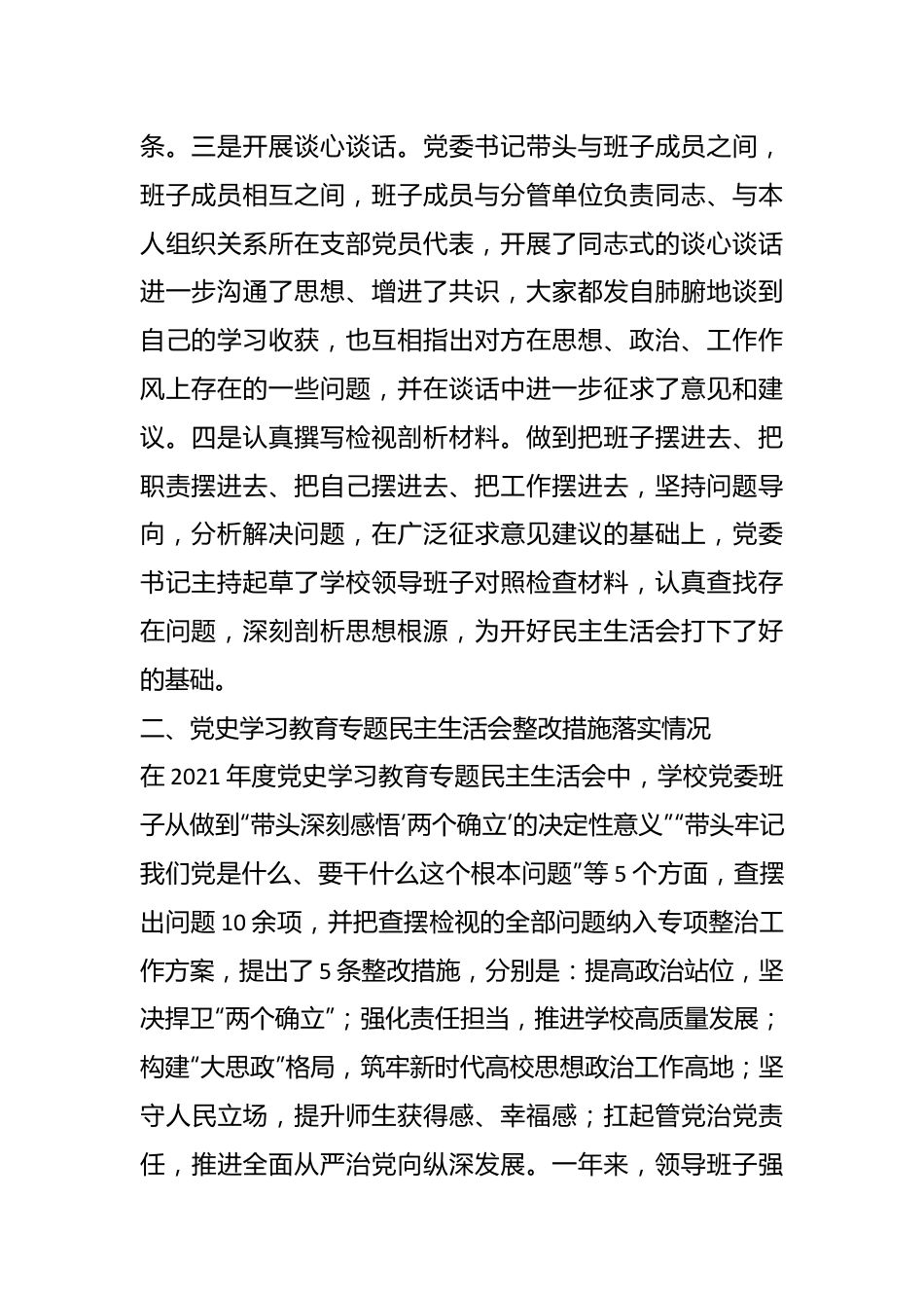 XX高校党委班子民主生活会对照检查材料.docx_第3页