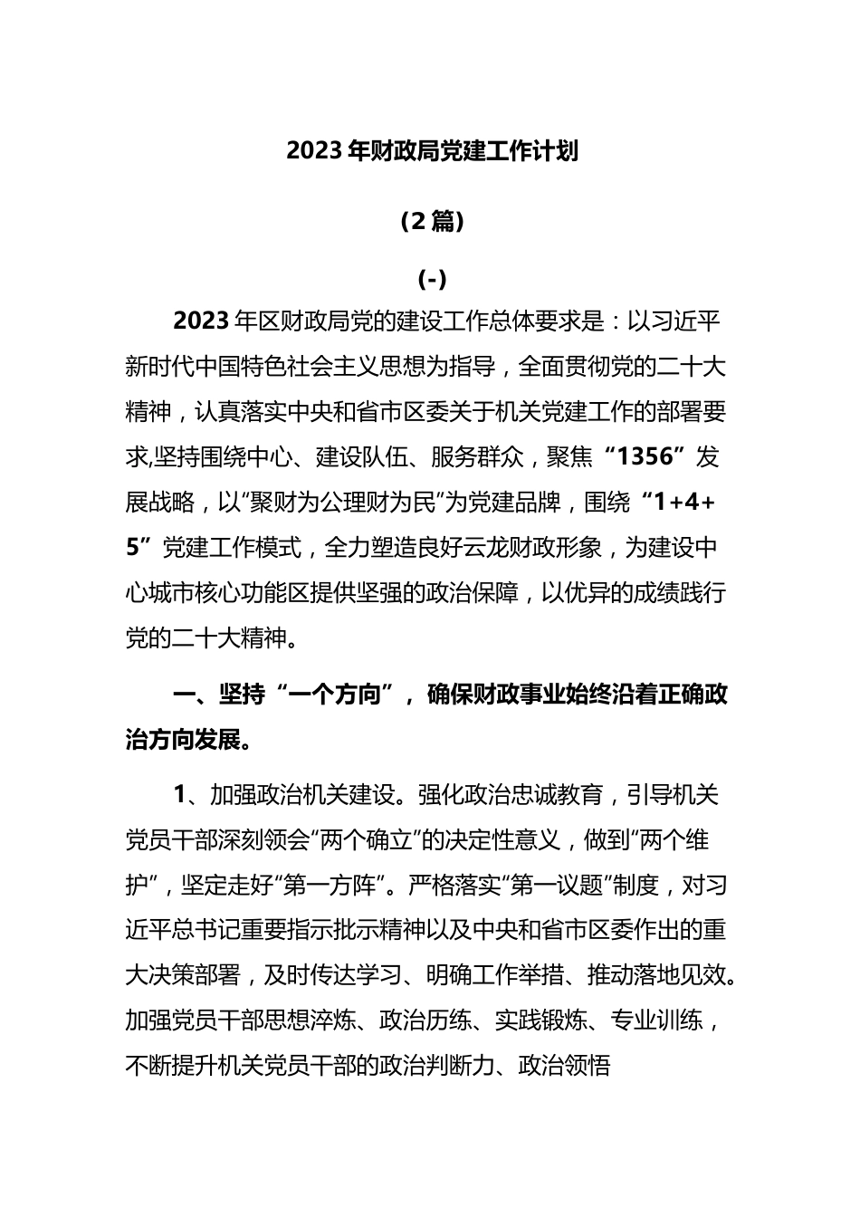 (2篇)2023年财政局党建工作计划..docx_第1页