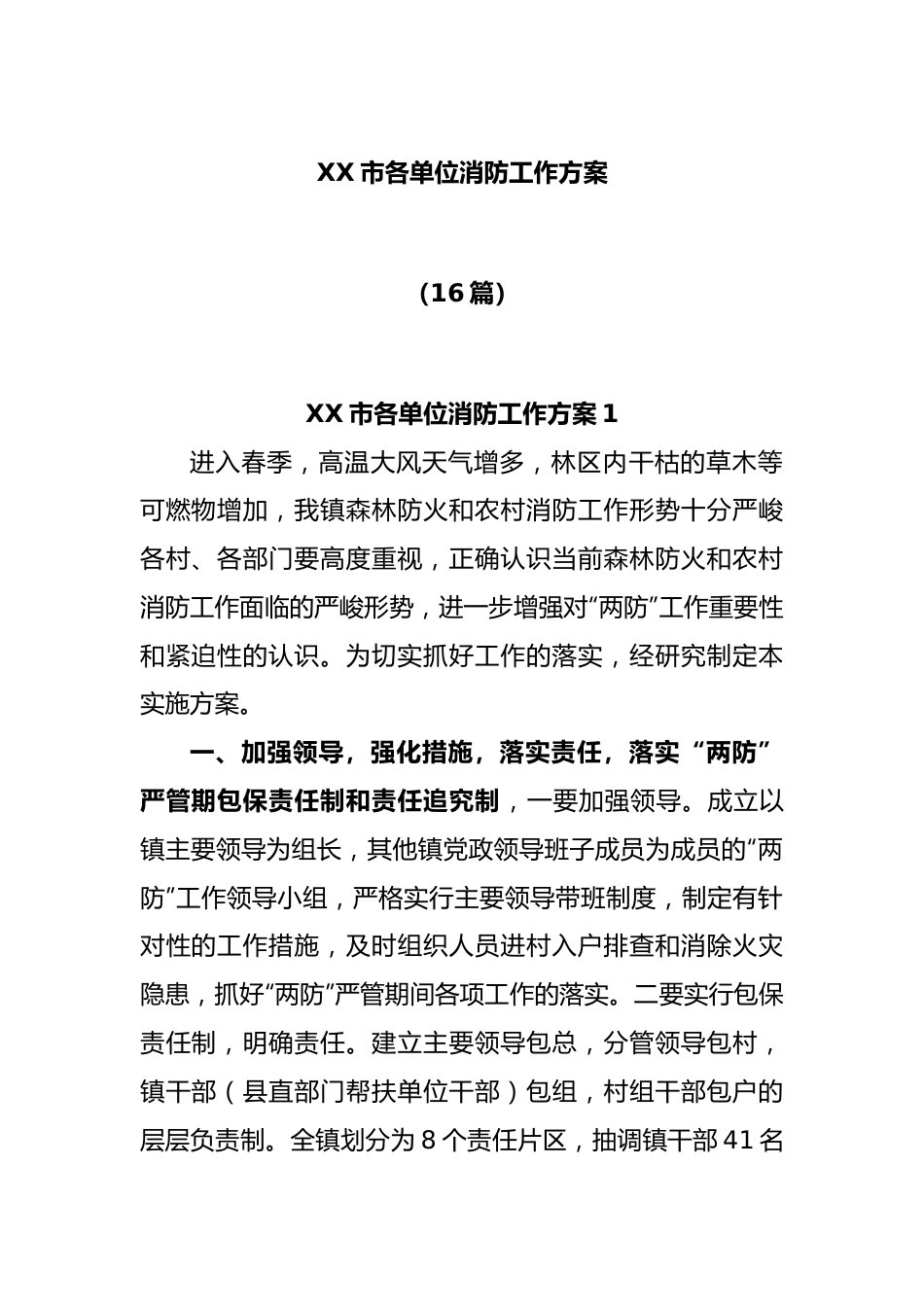 (16篇)XX市各单位消防工作方案.docx_第1页