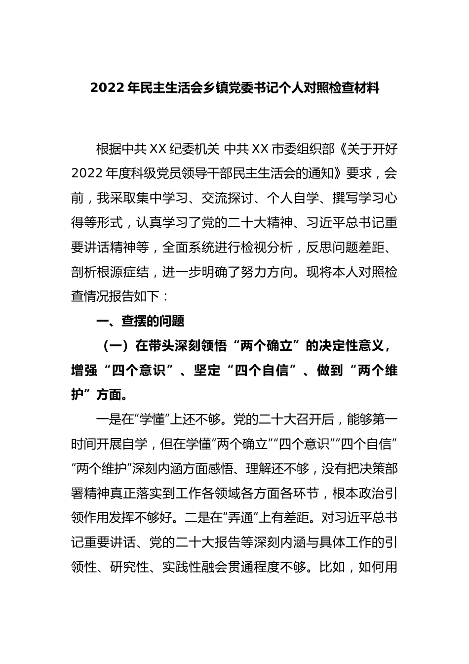 2022年民主生活会乡镇党委书记个人对照检查材料.docx_第1页