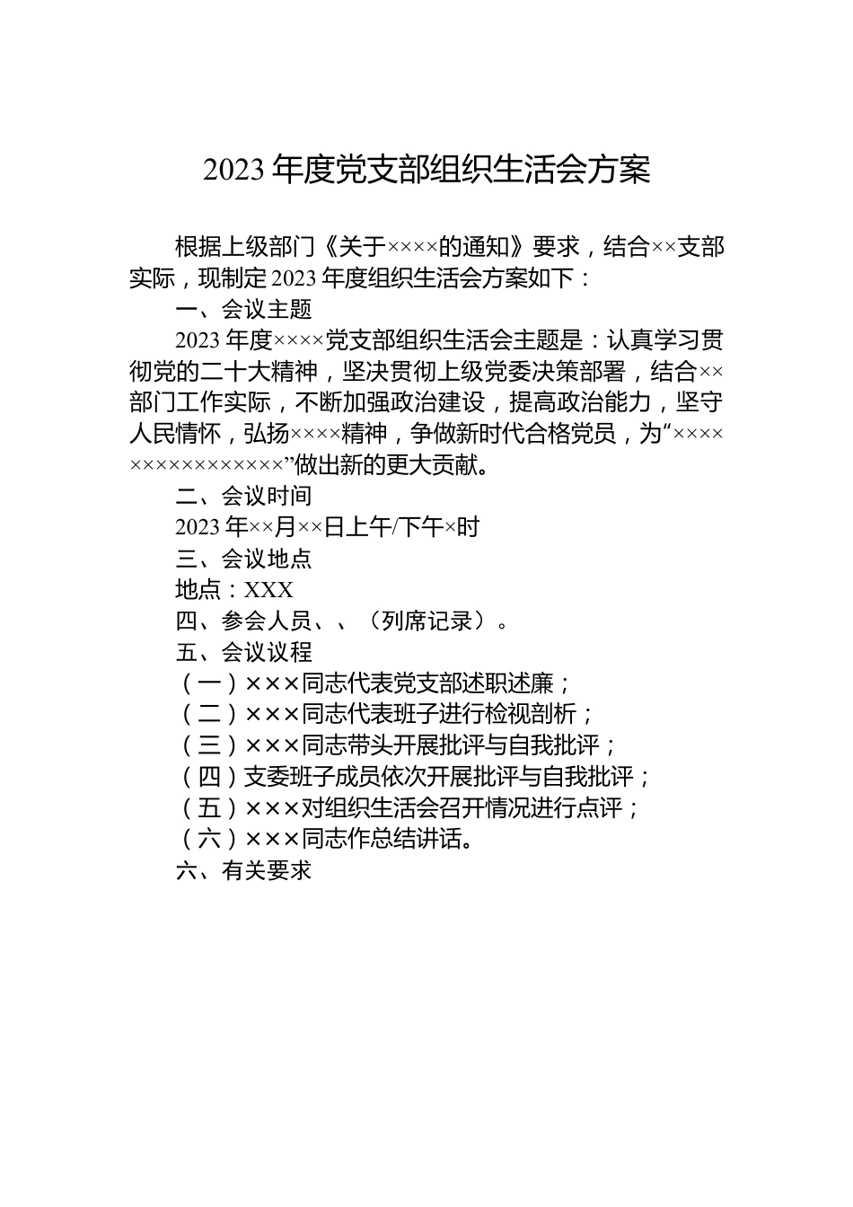 2023年度党支部组织生活会方案.docx_第1页