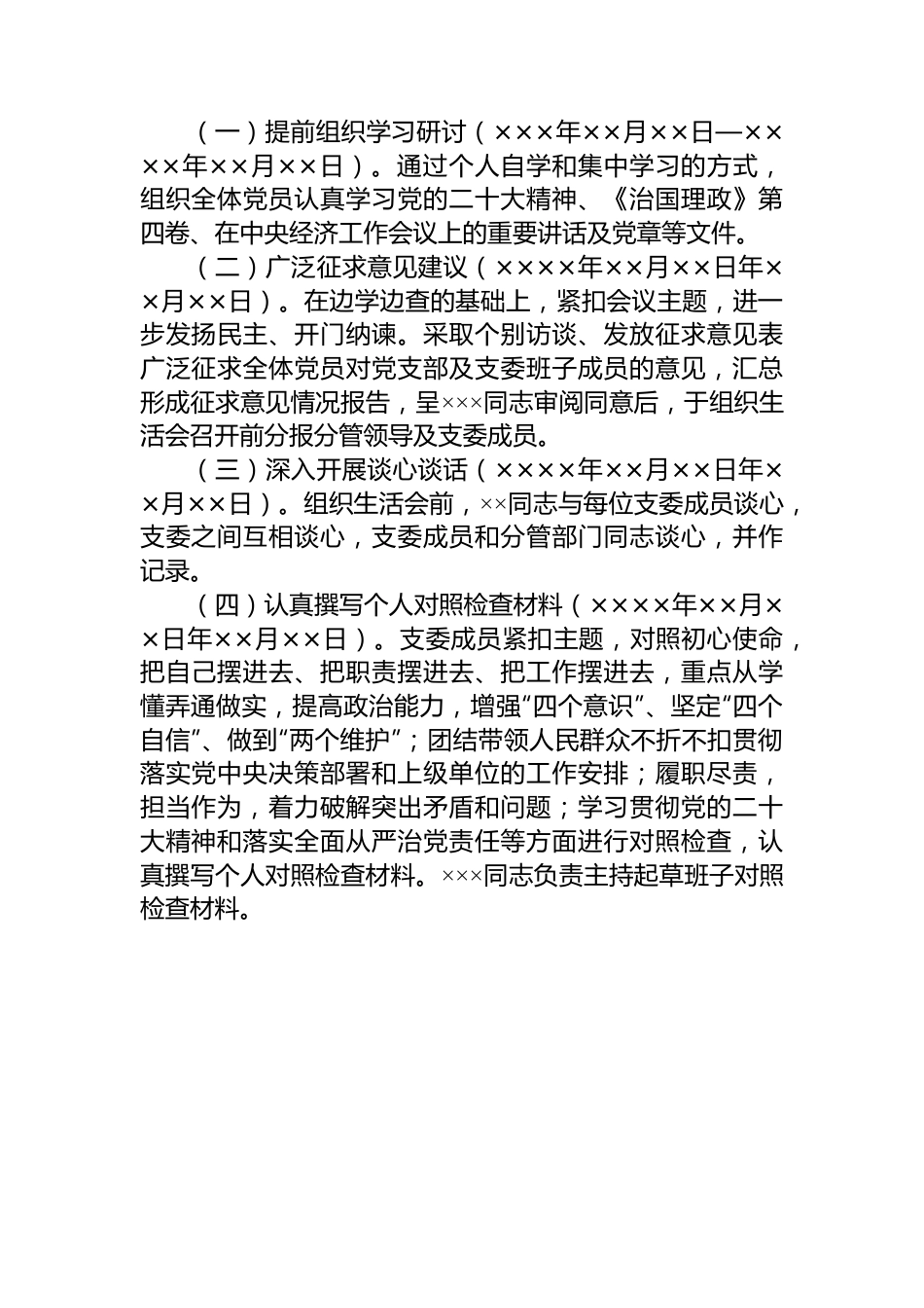 2023年度党支部组织生活会方案.docx_第2页