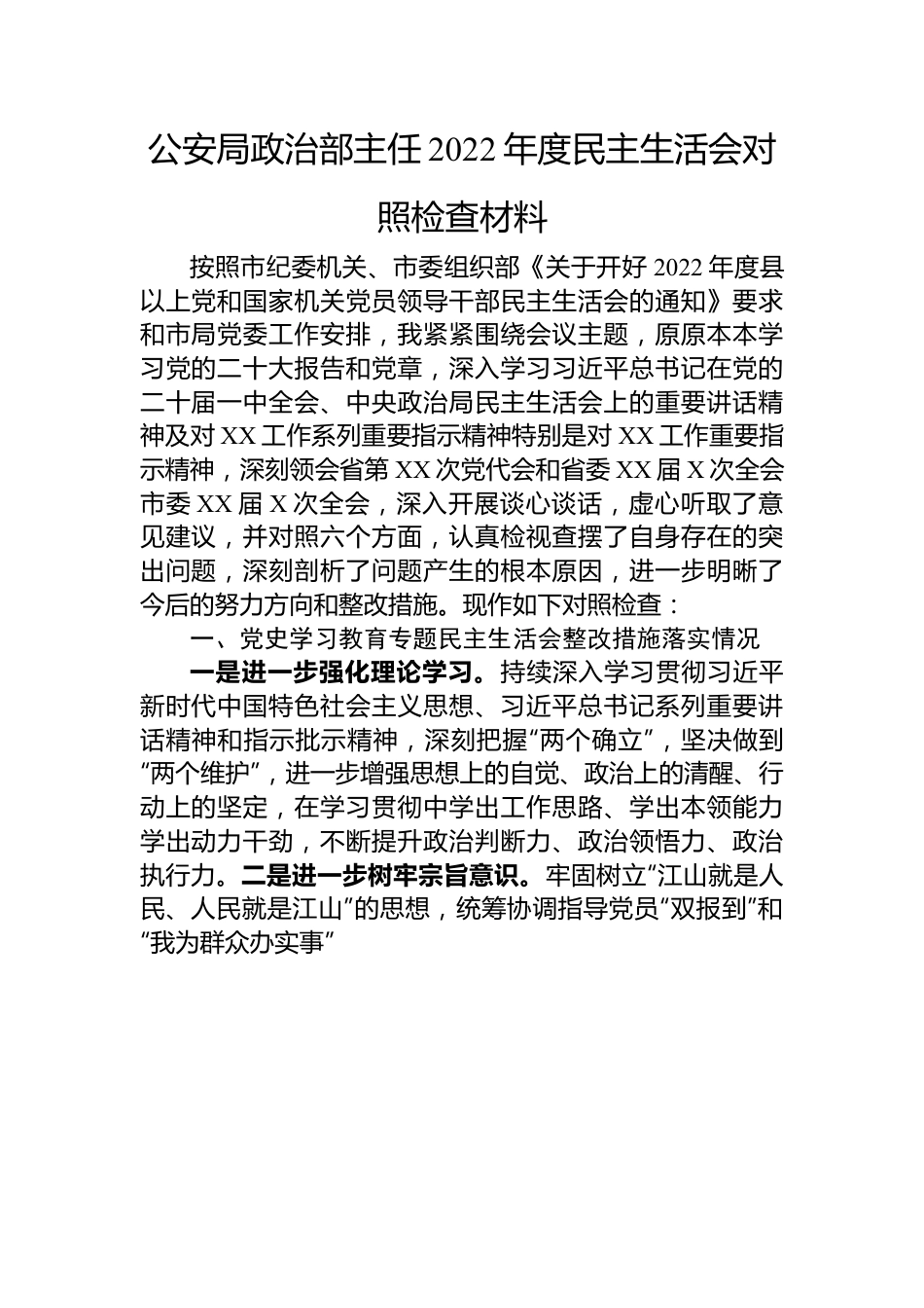 公安局政治部主任2022年度民主生活会对照检查材料.docx_第1页