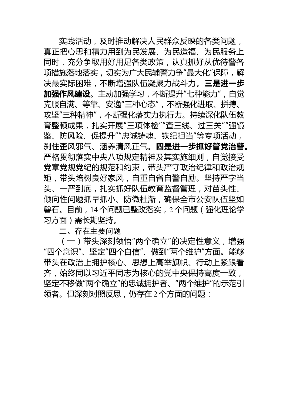 公安局政治部主任2022年度民主生活会对照检查材料.docx_第2页