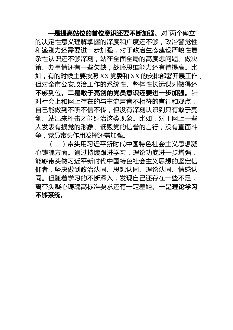 公安局政治部主任2022年度民主生活会对照检查材料.docx_第3页